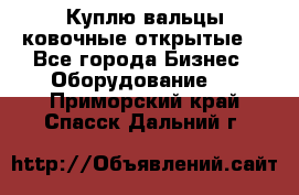 Куплю вальцы ковочные открытые  - Все города Бизнес » Оборудование   . Приморский край,Спасск-Дальний г.